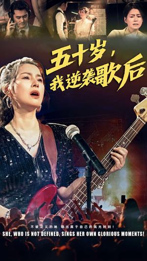 【五十岁我逆袭歌后】87集免费短剧在线细看