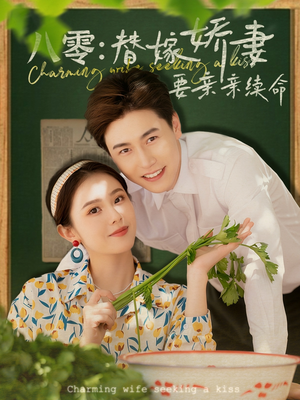 【八零替嫁娇妻要亲亲续命】99集短剧免费在线欣看