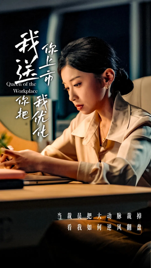 【我送你上市你把我优化】39集全集短剧在线免费看