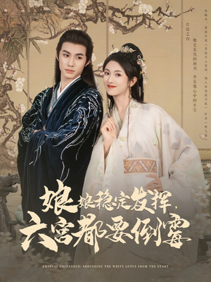 【娘娘稳定发挥六宫都要倒霉】94集在线短剧免费全剧观