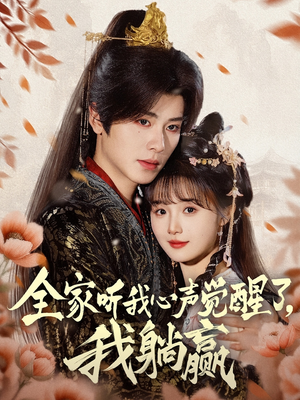 【全家听我心声觉醒了，我躺赢】短剧72集免费全集在线赏看