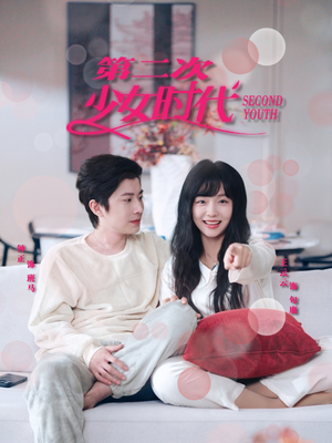 【第二次少女时代】60集短剧全集在线免费赏