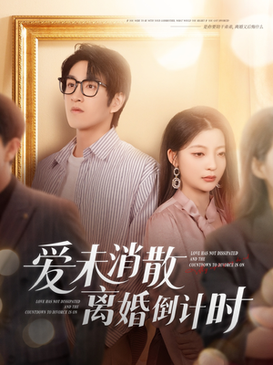 【爱未消散离婚倒计时】80集免费短剧全集任意看