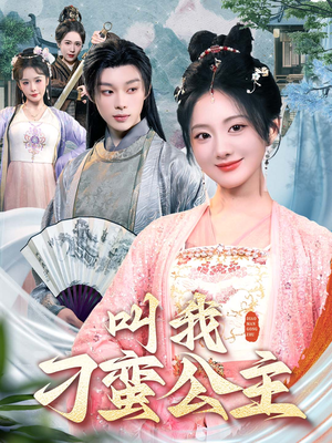 【叫我刁蛮公主】30集短剧免费在线完整赏