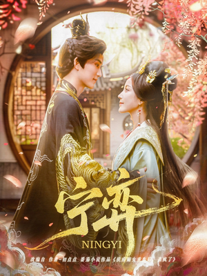 【宁弈】69集短剧高清免费在线览