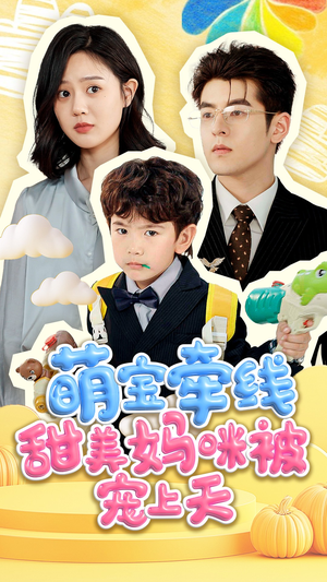 【萌宝牵线甜美妈咪被宠上天】71集短剧免费高清在线看