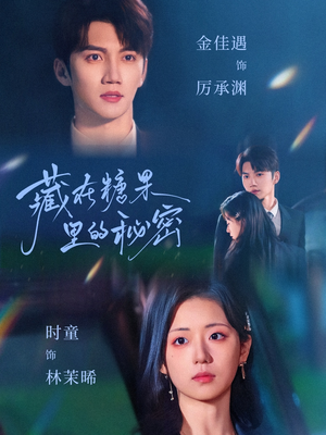 【藏在糖果里的秘密】68集短剧在线免费观览