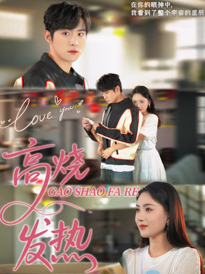 【高烧发热】80集短剧免费全集在线赏观