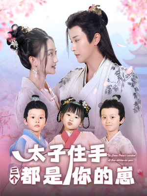 【太子住手三个都是你的崽】80集短剧免费全集尽情看