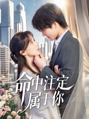 【命中注定属于你】70集短剧免费在线看全集
