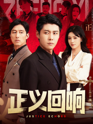 【正义回响】98集免费短剧全集高清观看