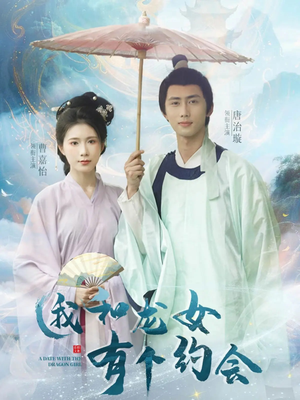【我和龙女有个约会】30集免费短剧在线看全集
