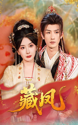 【藏凤】76集短剧免费全集在线直看