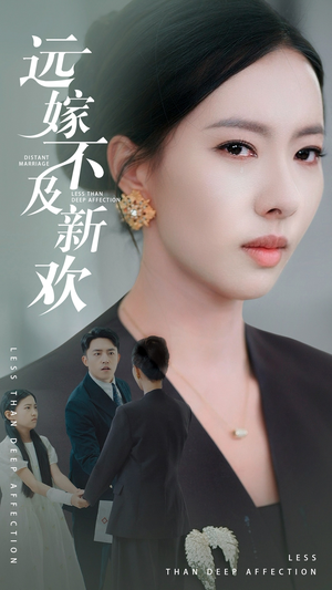 【远嫁不及新欢】50集短剧免费全剧看