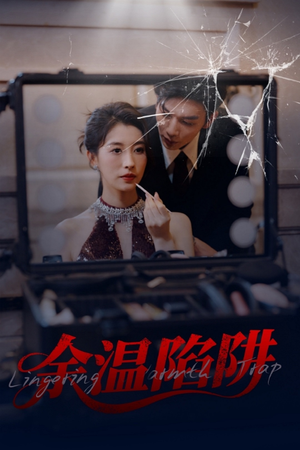 【余温陷阱】60集短剧在线免费畅快看