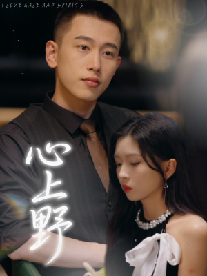 【心上野】60集在线短剧免费全集速看版