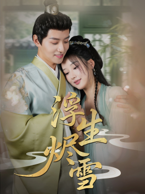 【浮生烬雪】80集短剧在线免费随心看