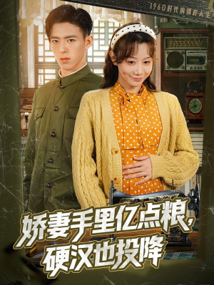 【娇妻手里亿点粮，硬汉也投降】81集短剧免费全集线上观看