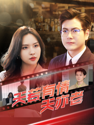 天若有情天亦老（49集）全季一次看完