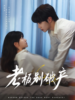 【老板别破产】72集在线短剧免费畅看