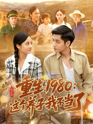 【重生1980：这个养子我不当了】106集短剧免费全集线上赏