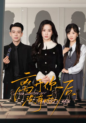 【离开你后没有雨】51集免费短剧在线全集享