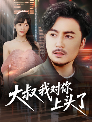 【保安老爸是财神】74集短剧全集免费畅享观看