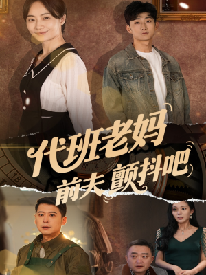 【代班老妈渣爹颤抖吧】108集短剧全集在线高清畅看