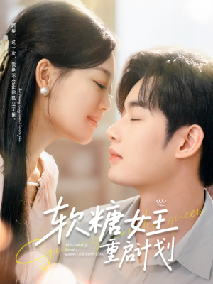 【软糖女王重启计划】60集短剧在线免费赏阅