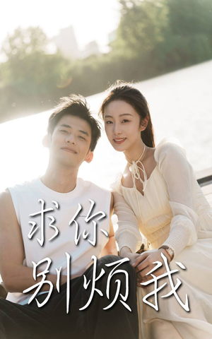 【求你别烦我】60集全网短剧免费畅看