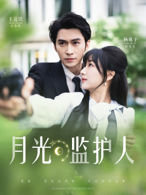 【月光监护人】70集短剧免费在线欣赏