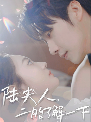 【陆夫人，二胎了解一下】83集免费短剧完整版看