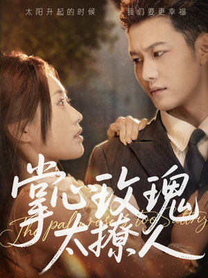 【掌心玫瑰太撩人】61集短剧在线免费览看