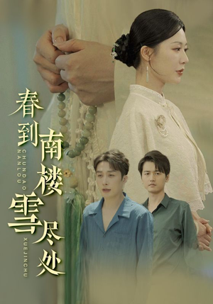 【春到南楼雪尽处】85集短剧在线免费全集观看