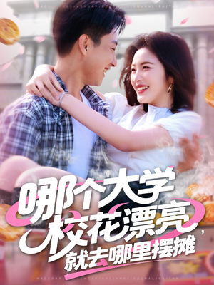 【哪个大学校花漂亮就去哪里摆摊】171集精彩短剧在线免费观