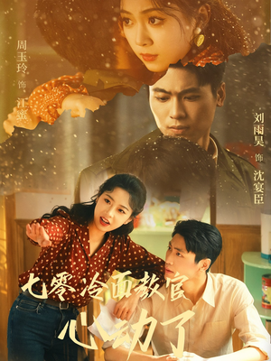 【七零冷面教官心动了】51集免费短剧全集随心看
