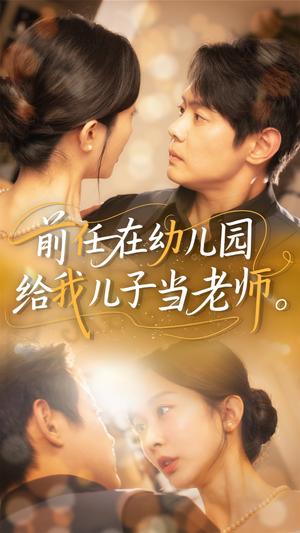 【前任在幼儿园给我儿子当老师】68集短剧免费全集在线观赏