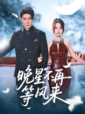 【晚星不再等风来】65集短剧免费在线览看