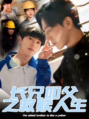 【长兄如父之救赎人生】30集在线短剧高清免费看
