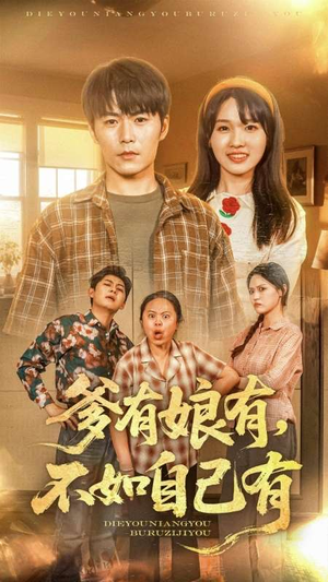 【爹有娘有，不如自己有】65集短剧免费在线看全剧