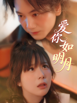 【爱你如明月】50集短剧免费全集畅享观看