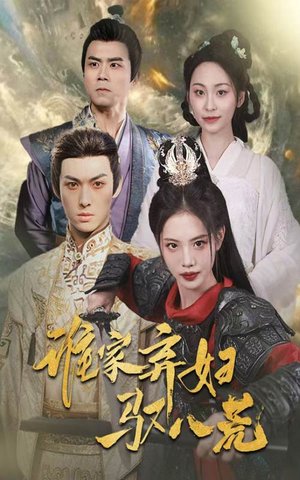 【谁家弃妇驭八荒】59集短剧免费在线畅看