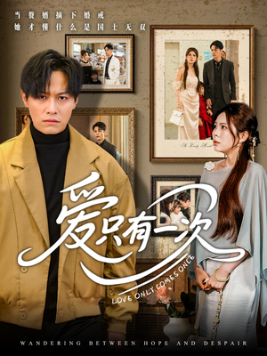 爱只有一次（60集）精彩短剧分享。