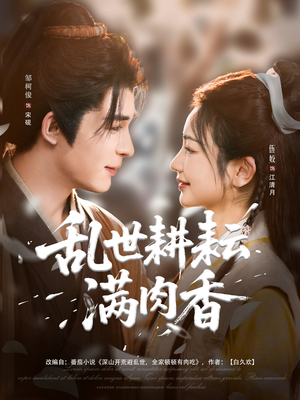 【乱世耕耘满肉香】免费在线91集短剧全集观看