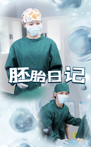 【孕爱实验室】54集免费短剧在线高清播放