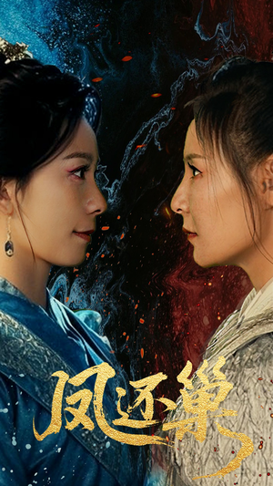 【凤还巢】61集短剧免费全集高清观瞧