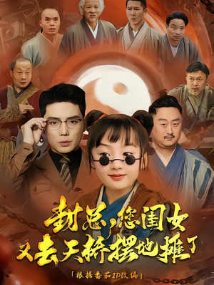 【封总您闺女又去天桥摆摊了】62集全集短剧免费在线播