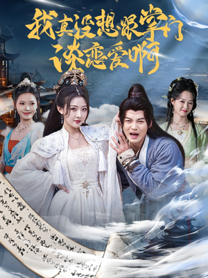 【我真没想跟掌门谈恋爱啊】68集夸克网盘短剧在线赏看