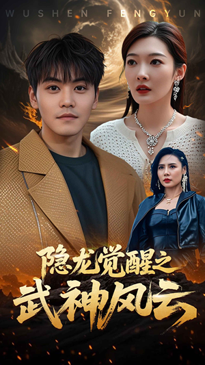 【隐龙觉醒之武神风云】80集高清短剧在线速看