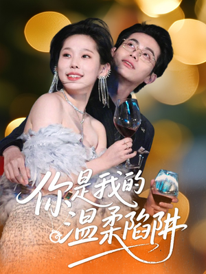 【你是我的温柔陷阱】55集短剧在线免费全集探